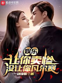 娱乐:让你卖惨,没让你凡尔赛