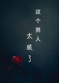 这个男人太狠了(快穿,NPH)