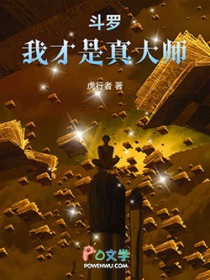 斗罗：我才是真大师