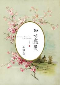 【西方罗曼】高H合集(强制,乙女,美人受)