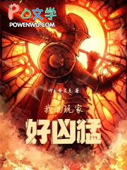 我的玩家好凶猛