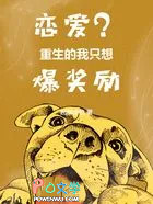 恋爱?重生的我只想爆奖励