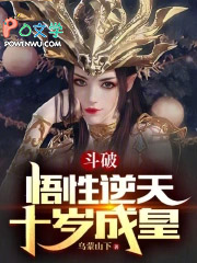 斗破：悟性逆天，十岁成皇