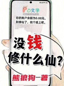 没钱修什么仙？