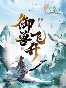 御兽飞升