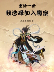 重活一世，我选择加入魔宗！