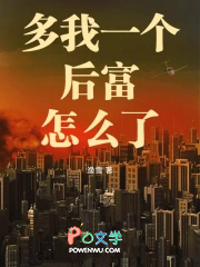 多我一个后富怎么了