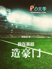 我在英超造豪门
