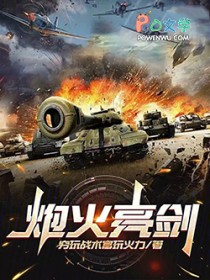 炮火亮剑