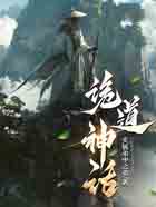 诡道神话
