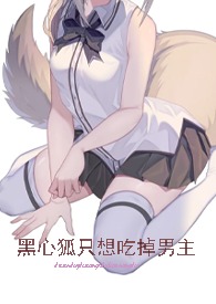黑心狐只想吃掉男主(快穿高h)