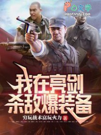 亮剑：我带李云龙打富裕仗
