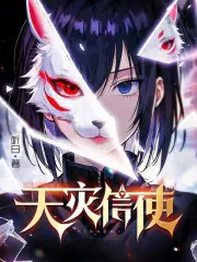 天灾信使