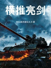 横推亮剑