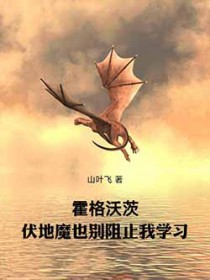 霍格沃茨：伏地魔也别阻止我学习