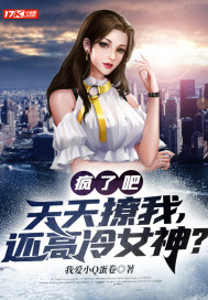 疯了吧?天天撩我,还高冷女神?