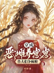穿成恶雌养崽崽，兽夫们争疯啦