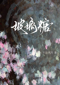 玻璃糖(校园1v1)