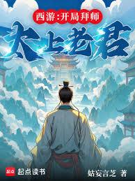 西游:开局拜师太上老君