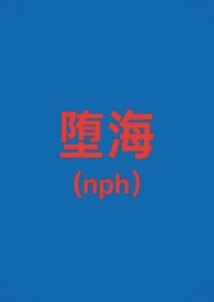 堕海(校园nph)